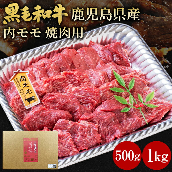 肉 牛肉 和牛 ギフト 黒毛和牛 モモ 焼肉 500g 1kg 鹿児島県産 黒毛姫牛 内もも肉 BBQ 黒牛 国産 送料無料 贈り物 お取り寄せグルメ 高級 土産 特産品 旨さにわけあり A4～A5 [産直]