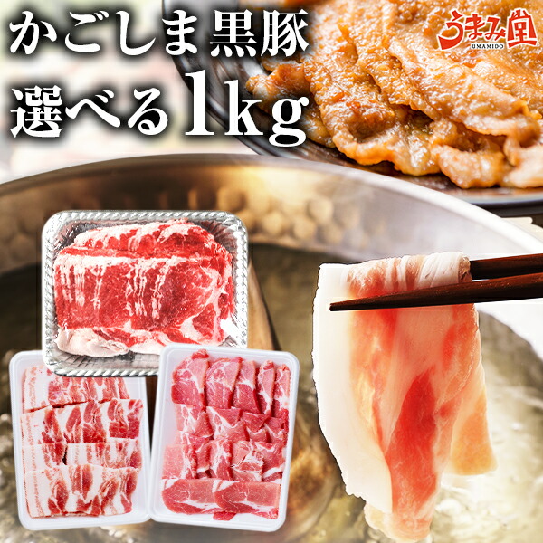 選べる かごしま黒豚 1kg ギフト 鹿児島県産 国産 送料無料 しゃぶしゃぶ ロース 豚肉 贈り物 お取り寄せ 高級 グルメ 土産 特産品 旨さに訳あり BBQ セット ひと手間 鹿児島 黒豚 焼肉 冷凍 小分け 薄切り [産直]