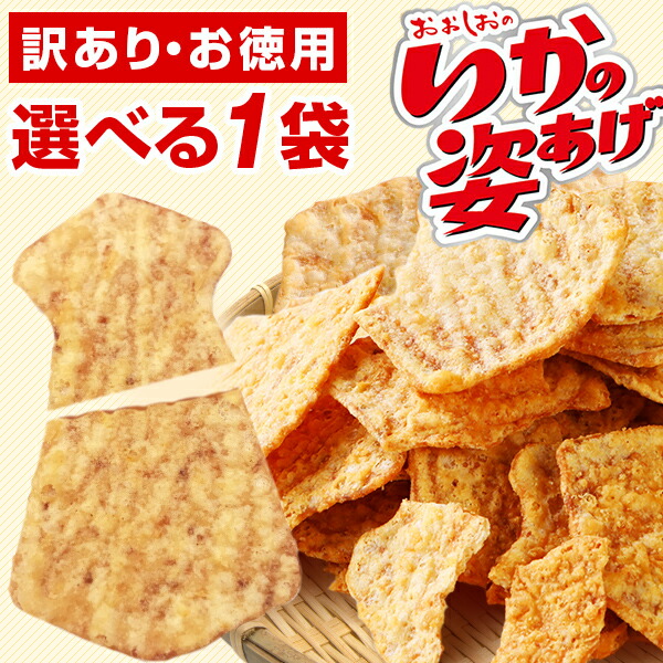 市場 おつまみ おやつ 送料無料 選べる1袋 辛口 お徳用 酒 イカフライ プレーン 酒の肴 ビール イカ天 訳あり いかの姿揚げ ホットチリ メール便 大容量