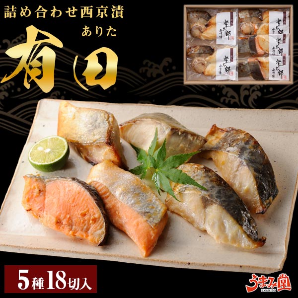 炙り 西京漬け 送料無料 詰め合わせ 5袋 (計18切) ギフト 有田 竹八 西京焼き 味噌漬け 西京味噌 売れ筋 魚 鮭 お土産 お返し 女性 祝い 海鮮 セット お取り寄せ グルメ 高級 贈答用 食品 プレゼント 京都 サーモン おつまみ 父の日 [産直]