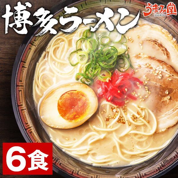 楽天市場】博多ラーメン 生麺 6食 スープ付き とんこつラーメン ご当地