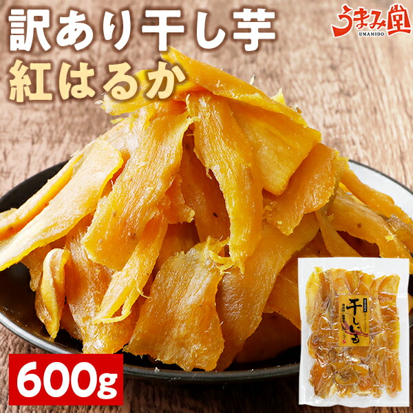 【楽天市場】干し芋 訳あり 紅はるか 600g 鹿児島県産 国産 送料無料 無添加 スイーツ 干しいも ほしいも さつまいも お菓子 ポイント消化  ダイエット 食品 おやつ 無着色 お土産 ギフト [メール便] : 辛子明太子専門店 博多 うまみ堂