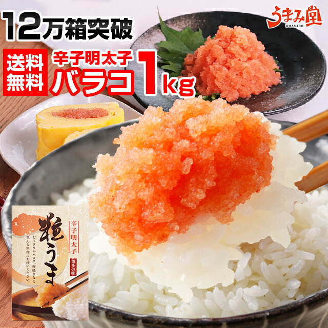 楽天市場 粒だけ 辛子明太子 1kg 500g 2箱 バラコ 送料無料 皮なし 当店最安 ポイント消化 ギフト プレゼント 博多 福岡 土産 訳あり ワケあり バラ 食品 海産物 おつまみ 辛子明太子専門店 博多 うまみ堂