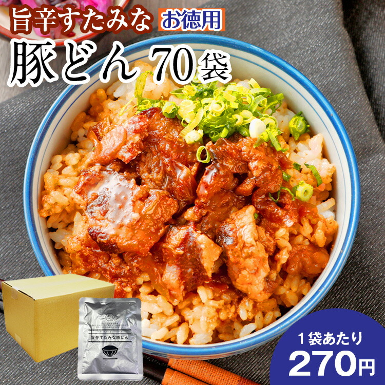 お徳用 旨辛すたみな豚どん 70袋 宅配 送料無料 セール 豚 国産 丼 レトルト お試し 旨さに 訳あり 惣菜 厚切 豆板醤 肉 常温保存OK 非常食  保存食 おかず 手土産 人気には 日持ち常温 お得用 まとめ買い 箱買い 常温 非売品