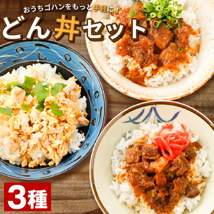 楽天市場】選べる 丼の素 3袋 セット 送料無料 親子丼 牛丼 豚丼 豚 