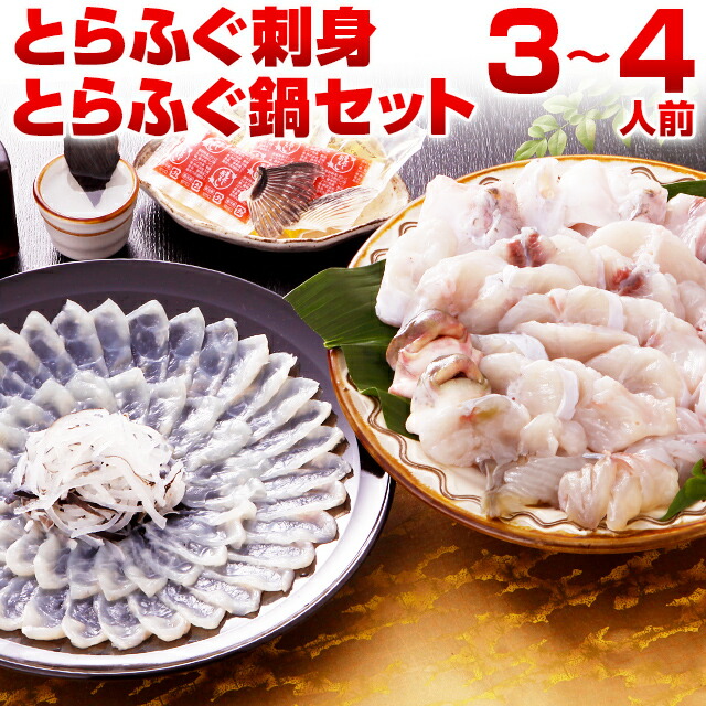 ふぐ 博多 とらふぐ刺身 とらふぐ鍋セット 3-4人前 ギフト 瞬冷 送料無料 てっさ てっちり ふぐ刺し 河豚 プレゼント 贈り物 食品 祝 お取り寄せグルメ 海鮮 高級 のし可 お返し 食品 旬 急速冷凍 父の日 [フグ]
