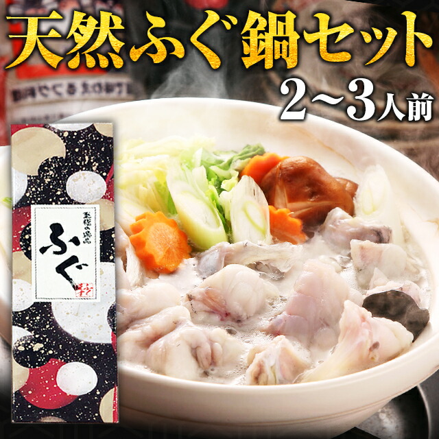 ふぐ 博多 天然ふぐ鍋 セット 2-3人前 瞬冷 ギフト 送料無料 てっちり 河豚 プレゼント 贈り物 食品 祝 お取り寄せグルメ 海鮮 高級 のし可 お返し 食品 旬 急速冷凍 [フグ]
