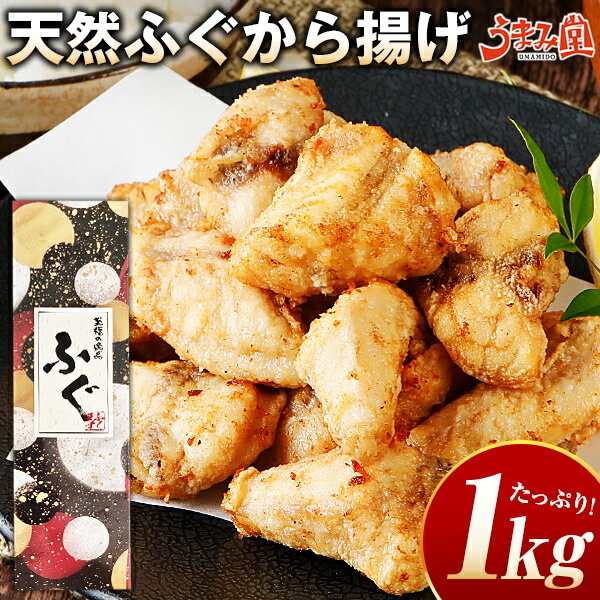 ふぐ 博多 ふぐ唐揚げ セット 1kg (500g×2) ギフト 送料無料 からあげ 天然ふぐ 化粧箱 河豚 プレゼント 贈り物 食品 祝 お取り寄せグルメ 海鮮 高級 のし可 お返し 食品 旬 急速冷凍 [フグ]