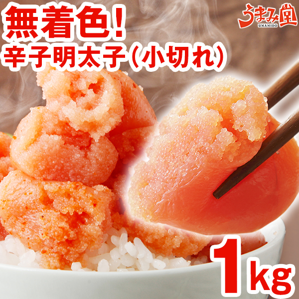 楽天市場】無着色辛子明太子1kg 訳あり 小切れ 送料無料 食品 明太子 切子 めんたいこ 訳アリ 博多 福岡 土産 贅沢 : 辛子明太子専門店 博多  うまみ堂