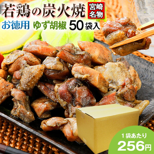 当店限定販売】 お徳用 若鶏の炭火焼 ゆず胡椒風味 100g×50パック 宮崎名物 送料無料 宅配 宮崎 鶏 肉 レトルト 炭火焼 常温保存OK  非常食 保存食 おつまみ おかず おやつ 柚子胡椒 手土産 てみやげ おすすめ 日持ち 常温 お得用 まとめ買い 箱買い fucoa.cl