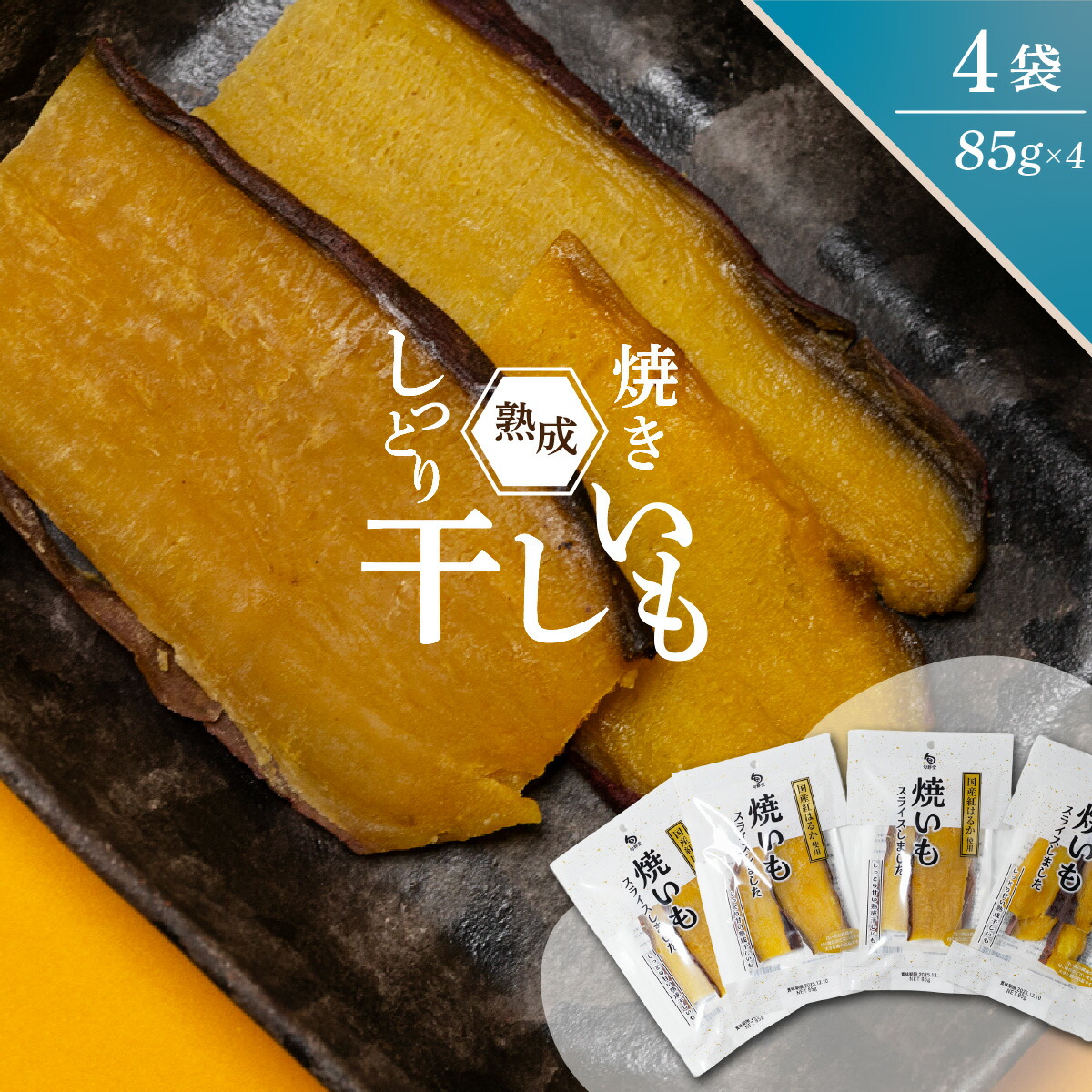 楽天市場】茨城 甘藷農園 鹿吉 芋師がつくる焼き芋 芋菱 150g×4【送料