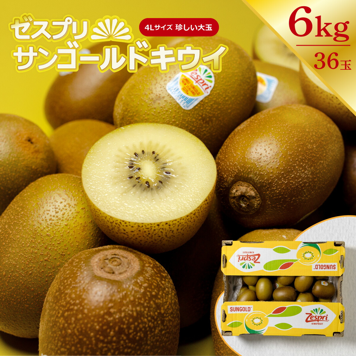 ゼスプリ サンゴールドキウイ 4L 珍しい大玉 36玉入り ６kg相当 ニュージーランド産 Zespri キウイ ゴールドキウイ 美味しい 甘い うまい 有名 お得 大容量 箱 おやつ 珍しい サイズ 業務用 自宅用 贈答用 プレゼント ギフト 贈り物 お中元 おすすめ 人気 大人気 送料無料