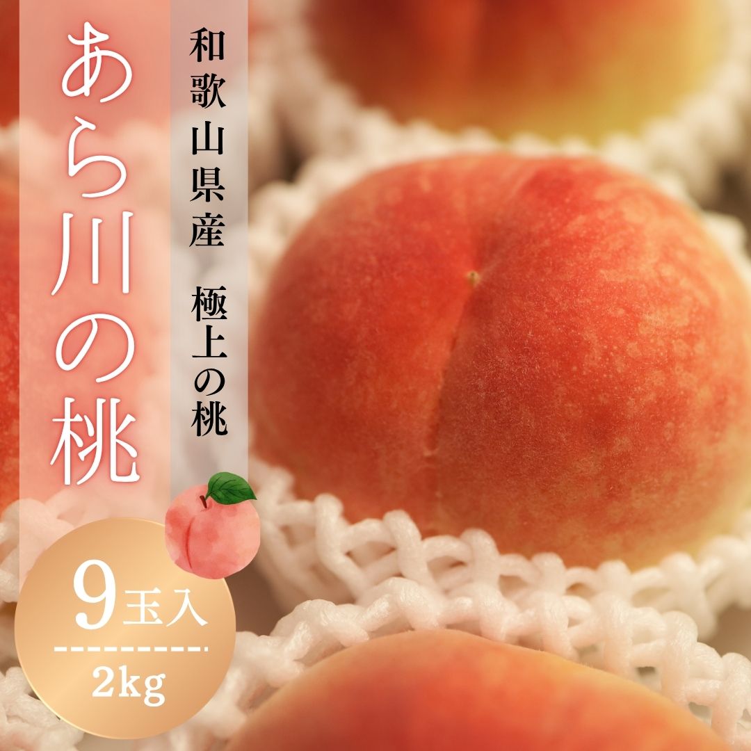 和歌山県産 あら川の桃 9玉入り 化粧箱 3Lサイズ 2kg相当 秀品 光センサー使用 あかつき 白鳳 川中島 白桃 もも モモ 果物 贈り物 自分用 家庭用 旬 フルーツ プレゼント お中元 御中元 夏ギフト 旬 特選 厳選 濃厚 高品質 期間限定 フルーツギフト 送料無料 贈答用画像