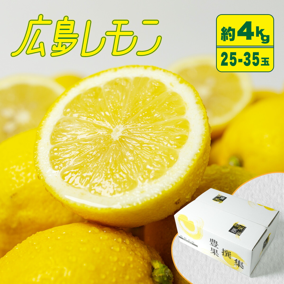 【クール便配送】 広島県産 国産レモン 約4kg 25~35玉 レモン 箱 檸檬 れもん 料理 自宅用 まとめ買い 大容量 美味しい 皮ごと レモン汁 イエローレモン お菓子作り ジュース ドリンク おすすめ 人気 大人気 期間限定 送料無料 業務用