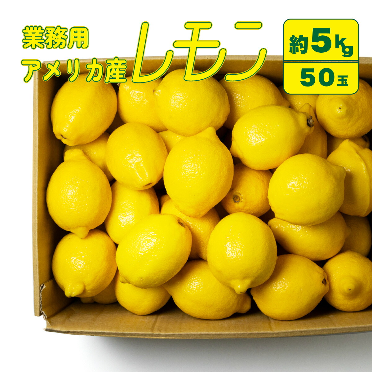 楽天市場】【アメリカ産】業務用レモン箱売り 中玉 17キロ 140玉 小玉