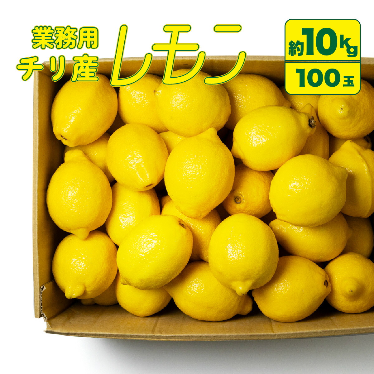 レモン　チリ産　お値打ち　正規品 yogmogg_55067267