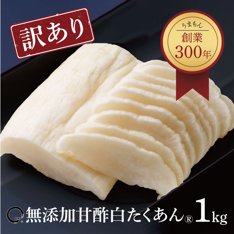 楽天市場 訳あり 甘酢白たくあん 大根甘酢漬 1kg 漬物 送料無料 うまもん 無添加 化学調味料不使用 沢庵 ポイント消化 沢庵 地域 別送料別途 うまもん漬物工房 特産品店