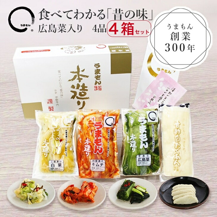 本造り漬物詰め合わせ４品 4箱セット 漬物ギフト 送料無料 お返し 内祝い 手渡し品 景品 出産内祝 うまもん