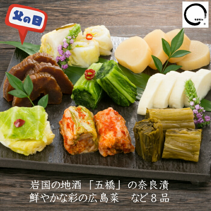 楽天市場 父の日 漬物ギフト 実用的 広島菜 奈良漬五橋詰め合わせ 8品 プレゼント 送料無料 免疫力アップ 発酵漬物 発酵食品の贈り物 乳酸菌 高級 実用品 029b うまもん漬物工房 特産品店