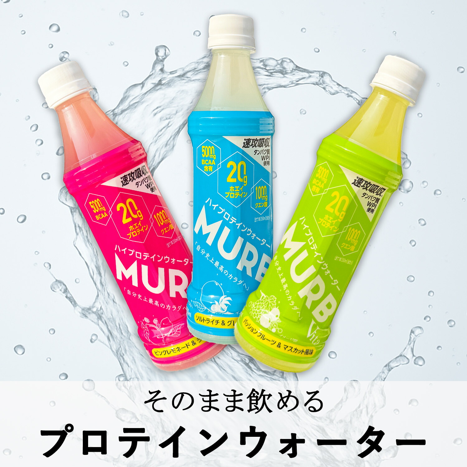 楽天市場】クーポン配布中！【MURB マーブ プロテインウォーター 350ml