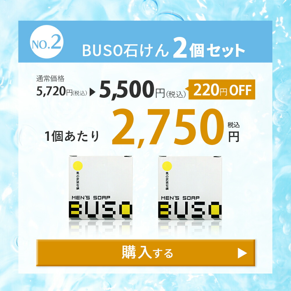 Buso 洗顔石鹸 メンズ 洗顔せっけん 泡立てネット付き 黒ずみ 保湿 肌あれ 泡パック 男性用コスメ ニキビ 洗顔ソープ ヒアルロン酸 敏感肌 にきび スキンケア 洗顔フォーム てかり 固形石けん 武装 毛穴 オイリー肌 混合肌 角栓 フルボ酸 皮脂 無添加 乾燥 テカリ 女性が Buso 洗顔石鹸 メンズ 洗顔せっけん 泡立てネット付き 黒ずみ 保湿 肌あれ 泡パック 男性用コスメ ニキビ 洗顔ソープ ヒアルロン酸 敏感肌 にきび スキンケア 洗顔フォーム てかり 固形石けん 武装 毛穴 オイリー肌 混合肌 角栓 フルボ酸 皮脂 無添加 乾燥 テカリ 女性が
