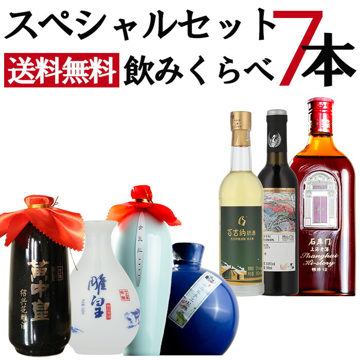 中国酒 紹興酒 台湾酒 4点 飲み比べ ミニグラス付き（飲み比べ