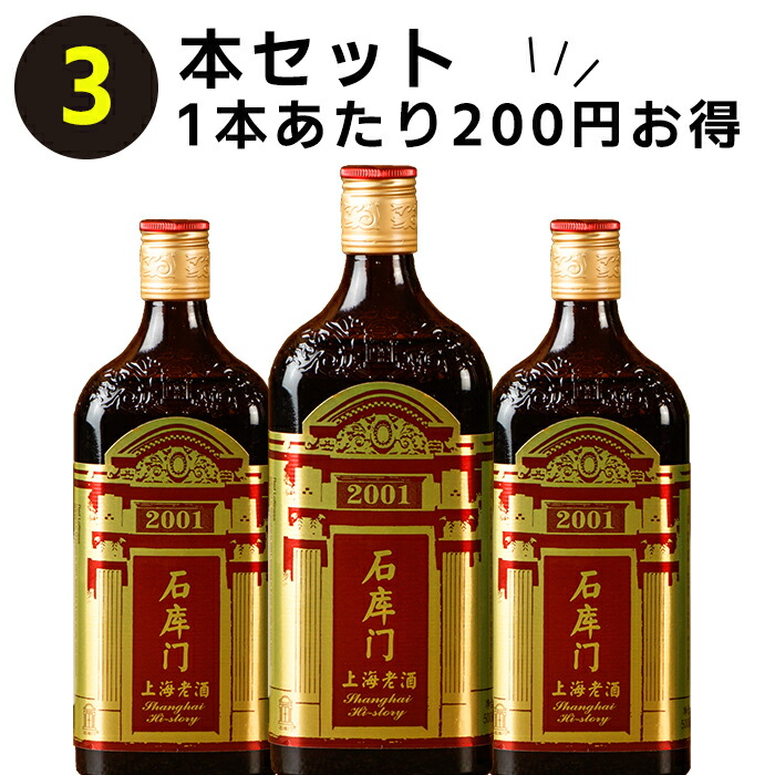 楽天市場】紹興酒 上海老酒（石庫門）1本 五年 : 横浜中華街中国超級市場