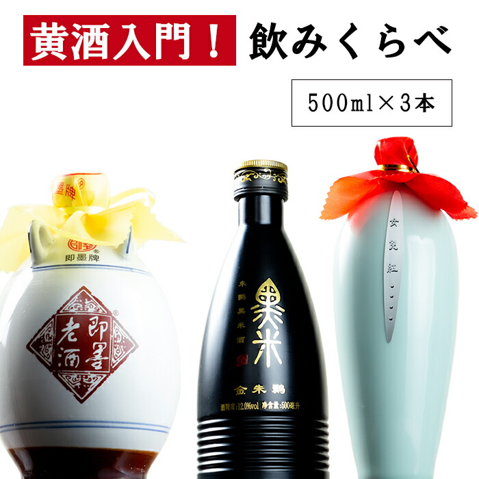 楽天市場】紹興酒飲み比べセット（陳五年＆陳十年）｜中国酒 お酒 高級