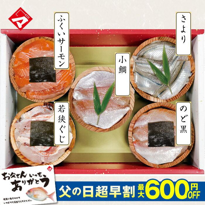【半樽（85g）×5個】のどぐろの昆布締め・小鯛の笹漬け・さよりの笹漬け・若狭ぐじ（甘鯛 あまだい） の昆布締め・ふくいサーモンの昆布締め 父の日 ギフト お祝い お返し お取り寄せ 福井 魚介 海鮮 満天青空レストランで紹介【NE】