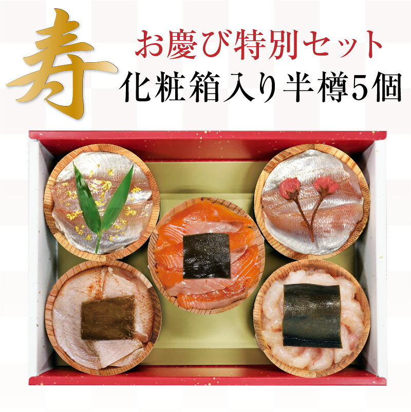 お慶び特別セット【半樽（85g）×5個】金箔入り小鯛の笹漬け・桜花入り小鯛の笹漬け・ふくいサーモンの昆布締め・炙りのどくろの昆布締め ギフト 小鯛ささ漬け お祝い お返し お慶び 内祝 お取り寄せ 福井 満天青空レストランで紹介【NE】