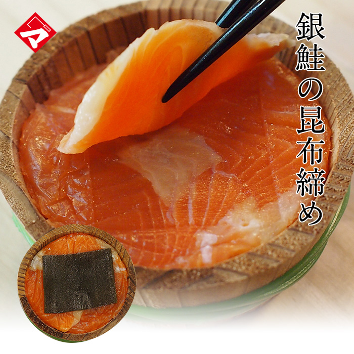 銀鮭・トロサーモンの昆布締め（こぶ締め）半樽※北海道・沖縄は追加送料あり
