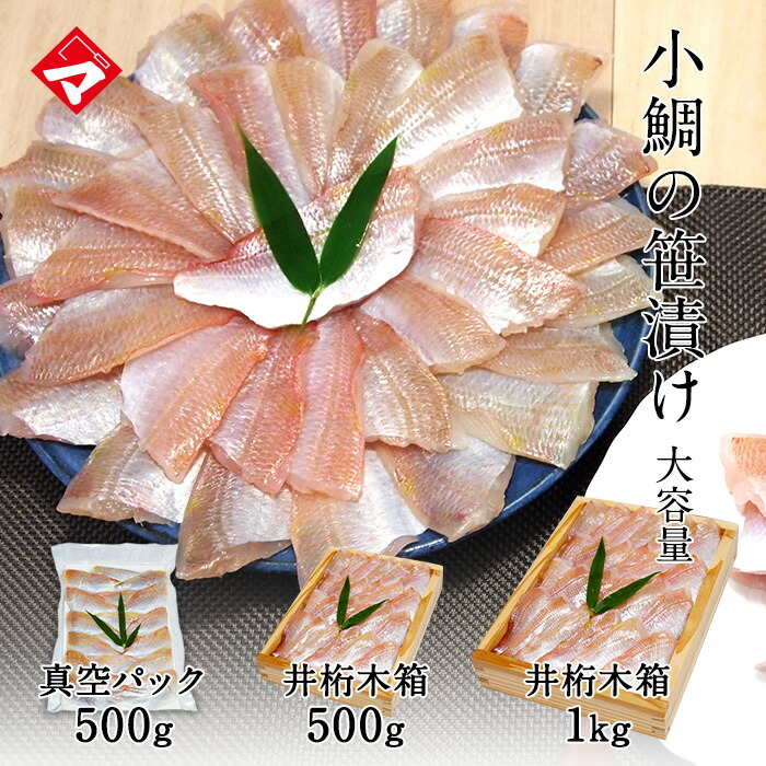 【大容量 小鯛の笹漬け 500g～1kg】たっぷり大容量サイズ小鯛の笹漬け（ささ漬）半樽5.5個～11個分 すずめ小鯛 おつまみ