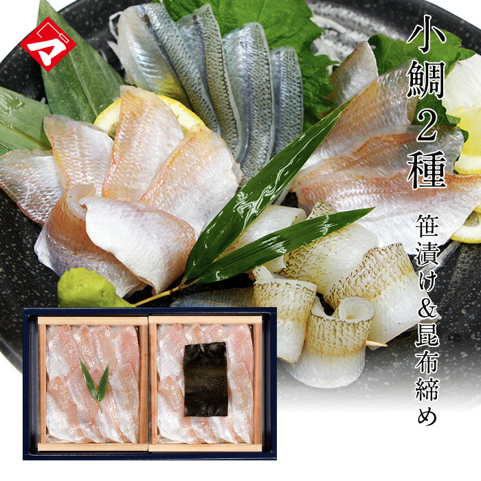 週刊文春「おいしい!私の取り寄せ便」掲載【木箱】小鯛の昆布締めと小鯛の笹漬け食べ比べ　日本酒・純米酒といっしょにゆったり飲みたい逸品！ たっぷりサイズ 刺身 お祝い お返し お慶び 内祝 お取り寄せ 福井 名産 魚介 海鮮 満天青空レストランで紹介【NE】