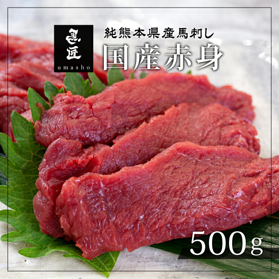 第1位獲得 楽天市場 全国流通1 美味しくなければ全額返金3499 熊本産馬刺し 国産 赤身 500g 馬刺し 国産 熊本 母の日 馬刺 ギフト 誕生日 父 送料無料 赤身 ヘルシー赤身 つまみ 高級グルメグルメ 美味しくなければ全額返金 馬匠 熊本上乃裏 超歓迎