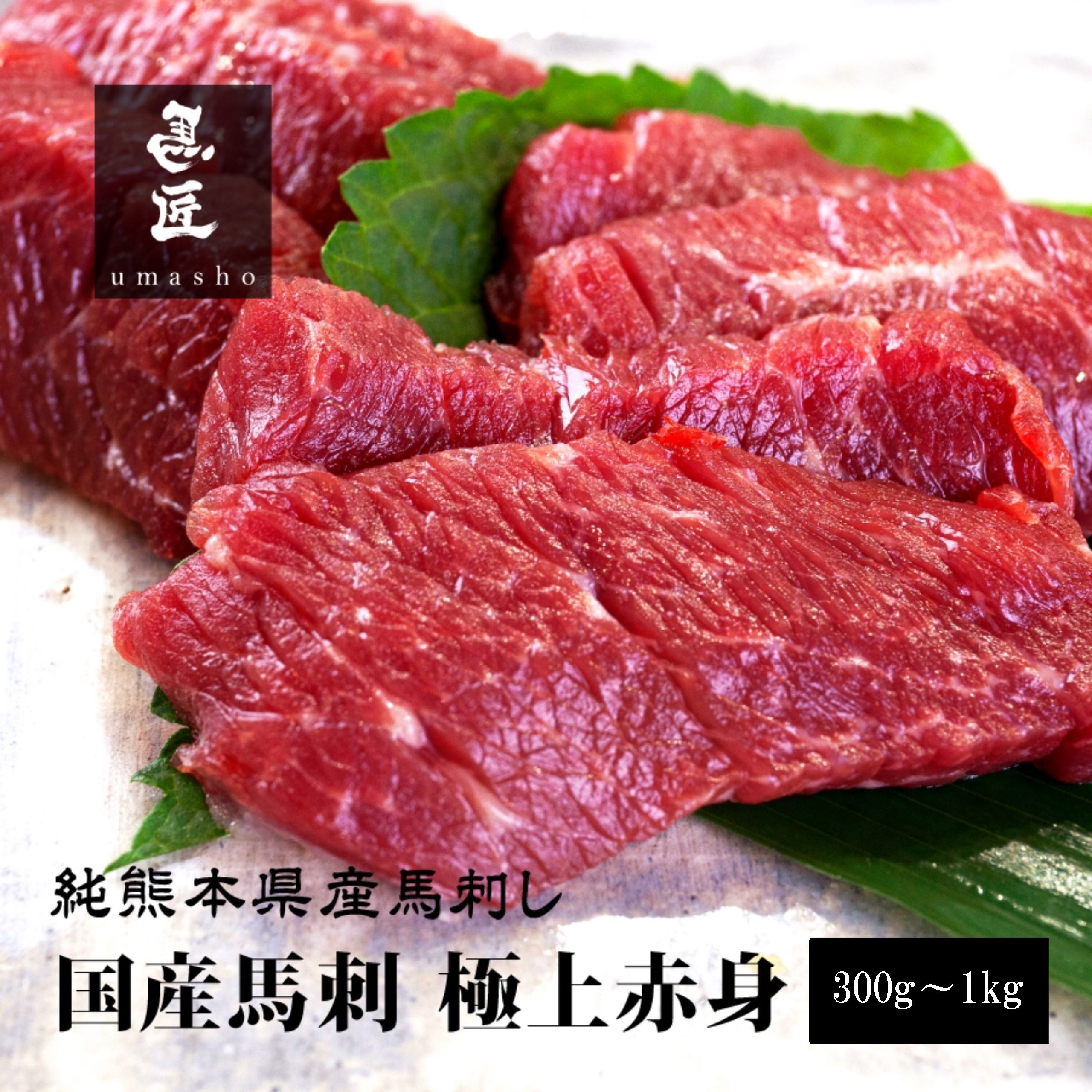 【純国産馬刺し】極上赤身 300g / 600g / 1,000g 【純熊本県産】【市場流通量100頭の超レア】高級グルメ 馬肉 ギフト お祝い 誕生日 プレゼント 内祝い 父の日 お歳暮 お年賀 お取り寄せ  ヘルシー 低脂肪 冷凍 送料無料 桜肉