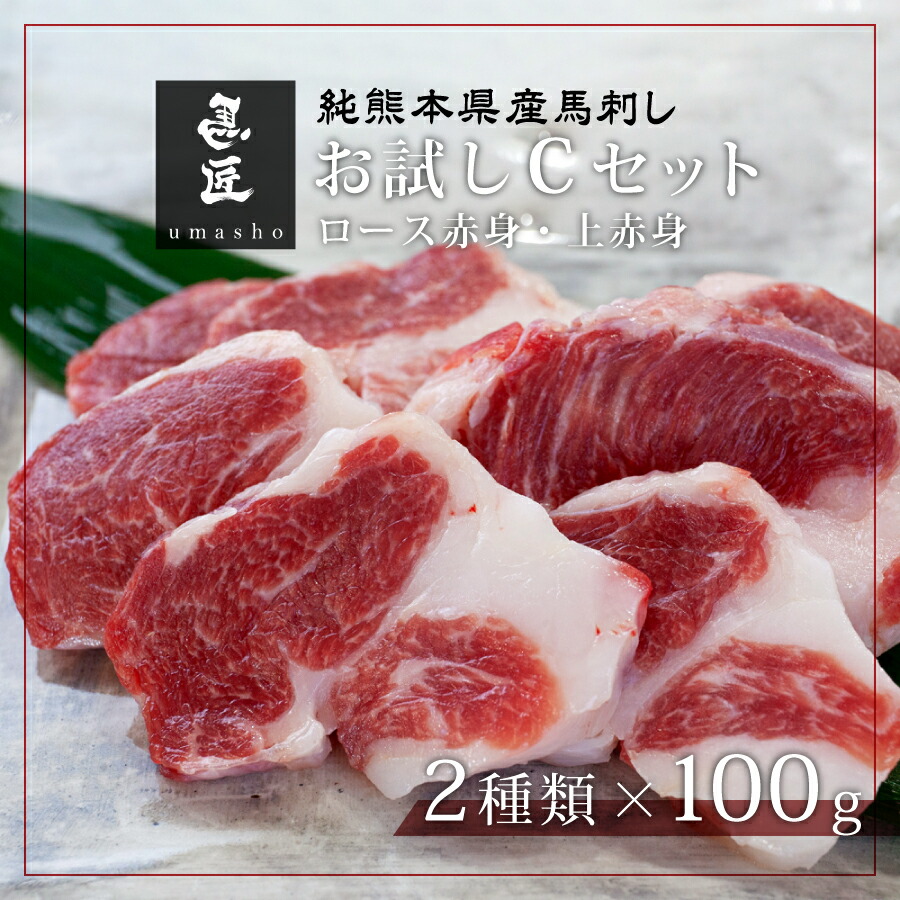 全国流通1 純 熊本産馬刺し 国産 お試しcセット ロース赤身 上赤身 各100g 馬刺し 国産 熊本 霜降り たてがみ スライス 馬刺 ギフト 御中元 お中元 誕生日 送料無料 赤身 美味しくなければ全額返金 Fmcholollan Org Mx