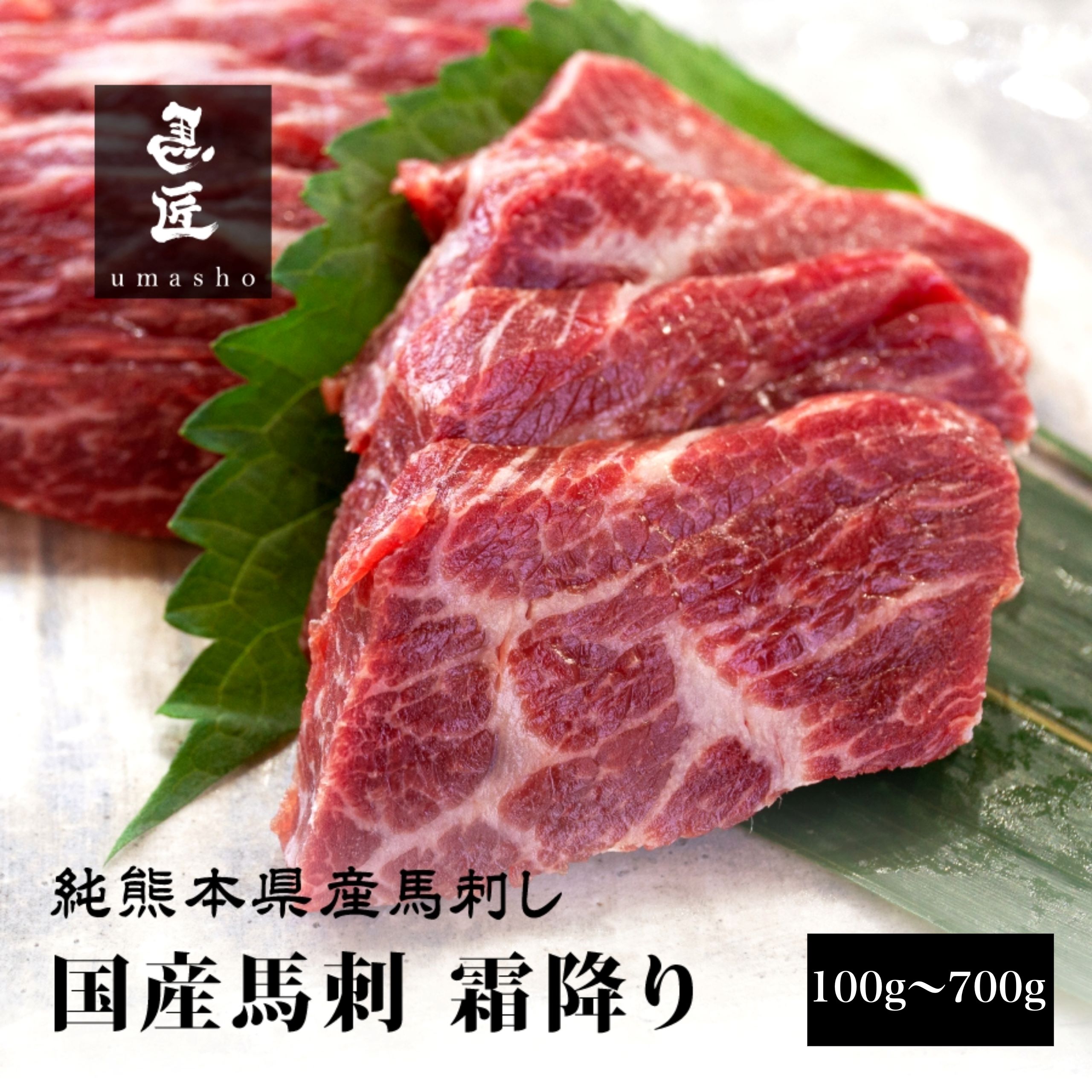 【国産馬刺】霜降り 100g ～ 700g 熊本 馬刺し 専門店【年間100頭の特上レア】純国産 送料無料 桜肉 冷凍 高級グルメ お取り寄せ 馬肉 グルメ 食べ比べ パーティ 家飲み 宅飲み ヘルシー 低脂肪
