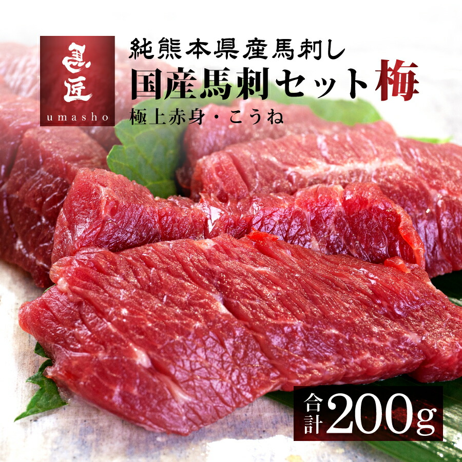 【国産馬刺セット・梅 200g】2種セット［極上赤身］［こうね］各100g 4人前 5人前 熊本 馬刺 専門店【年間100頭の特上レア】純国産 送料無料 桜肉 冷凍 高級グルメ お取り寄せ 詰め合わせ 馬肉 グルメ ヘルシー 低脂肪