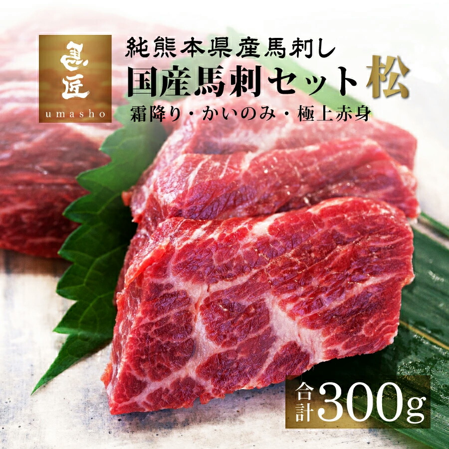 【純国産馬刺し】松セットC 300g［特選霜降り、かいのみ、上ばらひも各100g］ 【純熊本県産】【市場流通量100頭の超レア】高級グルメ 馬肉 ギフト お祝い 誕生日 プレゼント 内祝い 父の日 お歳暮 お年賀 お取り寄せ  ヘルシー 低脂肪 冷凍 送料無料 桜肉