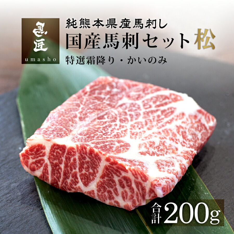 6709円 【SALE／58%OFF】 2種セット 特選霜降り かいのみ 各100g 4人前 5人前 熊本 馬刺 専門店純国産 送料無料 冷凍  高級グルメ お取り寄せ 詰め合わせ 馬肉 パーティ 家飲み 低脂肪 馬匠 ギフト お祝い お歳暮