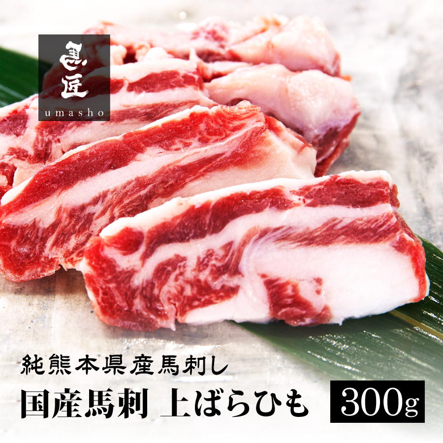 市場 国産馬肉 純国産 上ばらひも お取り寄せ 300g 高級グルメ 桜肉 冷凍 霜降り 送料無料 馬焼き用 熊本 年間100頭の特上レア 専門店