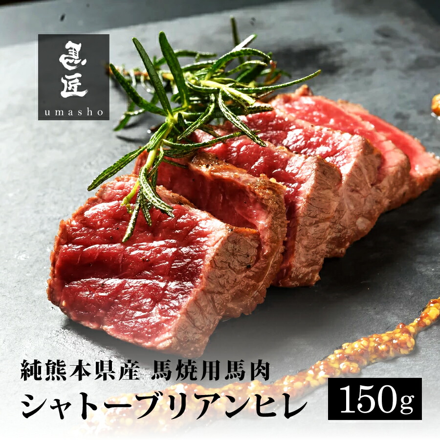 【国産馬肉】シャトーブリアンヒレ 150g ステーキ用 熊本 霜降り 専門店【年間100頭の特上レア】純国産 送料無料 桜肉 冷凍 高級グルメ お取り寄せ 馬肉 グルメ パーティ 家飲み 宅飲み ヘルシー 低脂肪 BBQ キャンプ