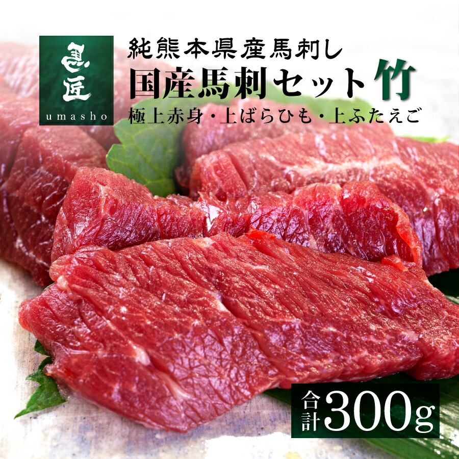 500円OFFクーポン配布中【国産馬刺セット・竹　300g】3種セット［極上赤身］［上ばらひも］［上フタエゴ］各100g　6人前　ギフト　高級グルメ　ヘルシー　お取り寄せ　馬匠　馬刺　送料無料　お祝い　お歳暮　7人前　桜肉　詰め合わせ　熊本　専門店【年間100頭の特上レア】純国産　低脂肪