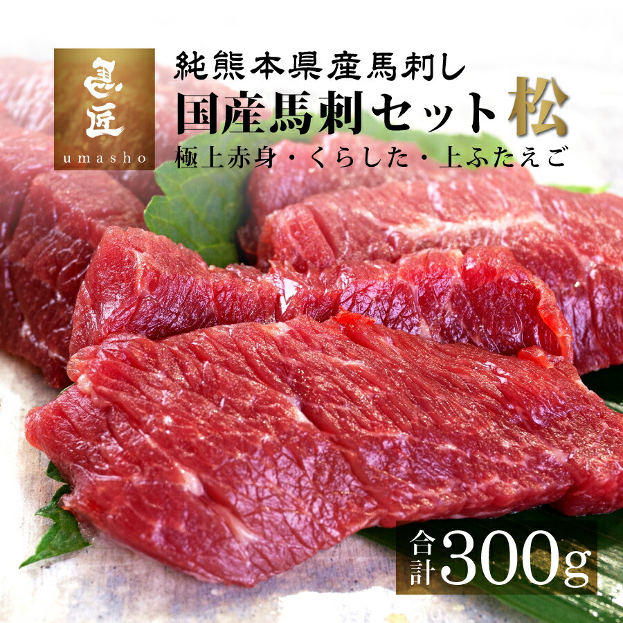 【純国産馬刺し】松セットB 300g［極上赤身、クラシタ、上フタエゴ各100g］ 【純熊本県産】【市場流通量100頭の超レア】高級グルメ 馬肉 ギフト お祝い 誕生日 プレゼント 内祝い 父の日 お歳暮 お年賀 お取り寄せ  ヘルシー 低脂肪 冷凍 送料無料 桜肉