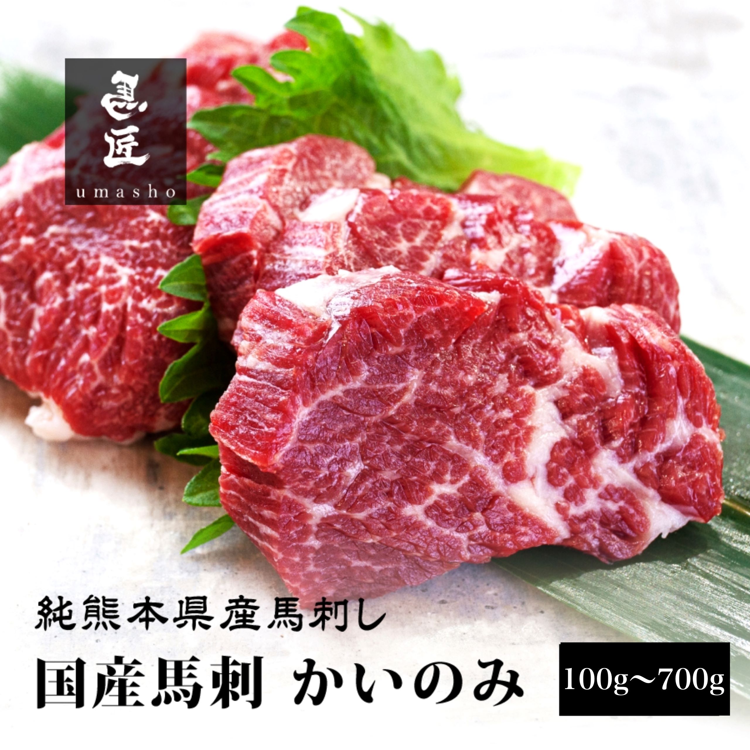 【国産馬刺】かいのみ 熊本 馬刺し 専門店【年間100頭の特上レア】純国産 送料無料 桜肉 冷凍 高級グルメ お取り寄せ 馬肉 グルメ 食べ比べ パーティ 家飲み 宅飲み ヘルシー 低脂肪