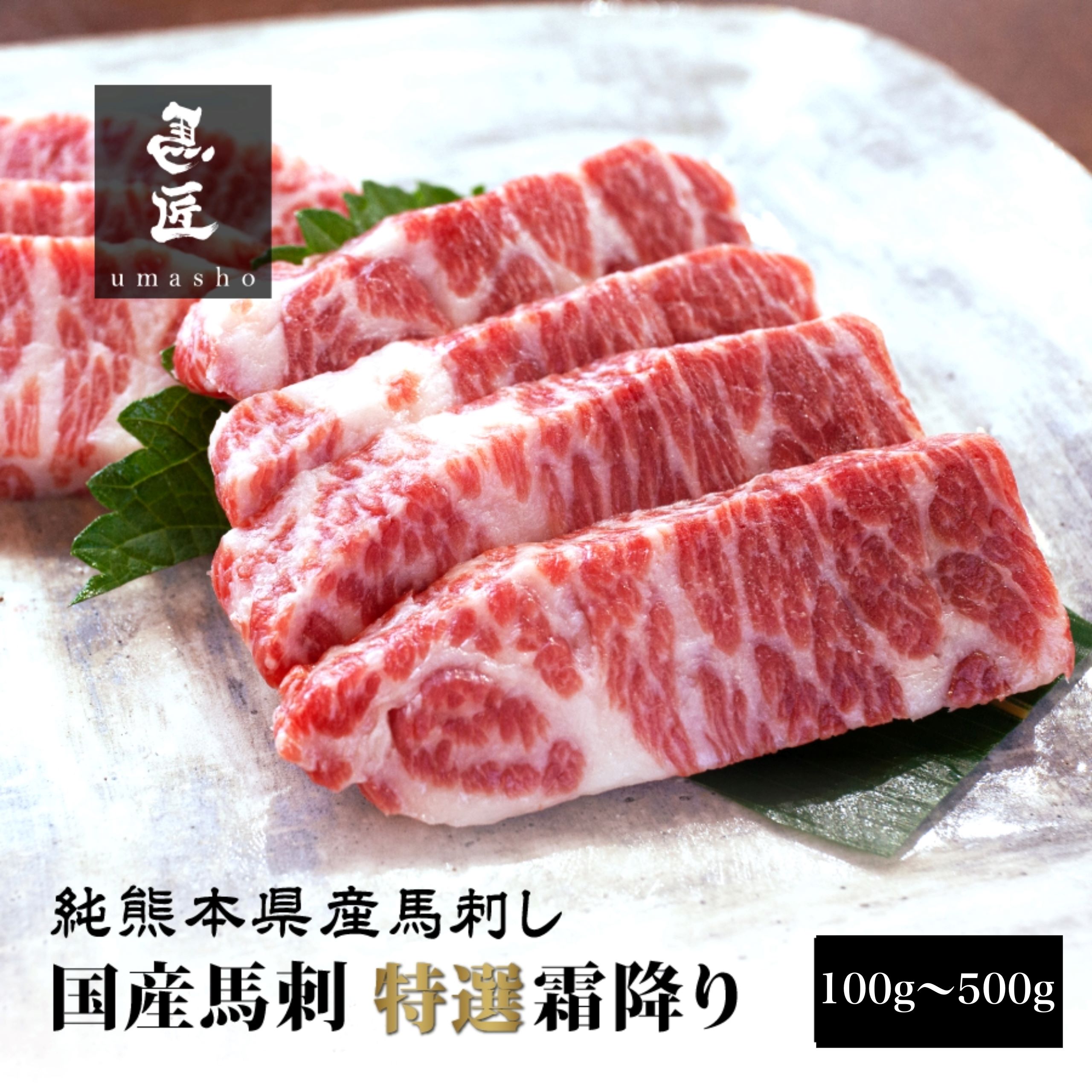 【純国産馬刺し】特選霜降り 100 / 300 / 500g 【純熊本県産】【市場流通量100頭の超レア】高級グルメ 馬肉 ギフト お祝い 誕生日 プレゼント 内祝い 父の日 お歳暮 お年賀 お取り寄せ  ヘルシー 低脂肪 冷凍 送料無料 桜肉