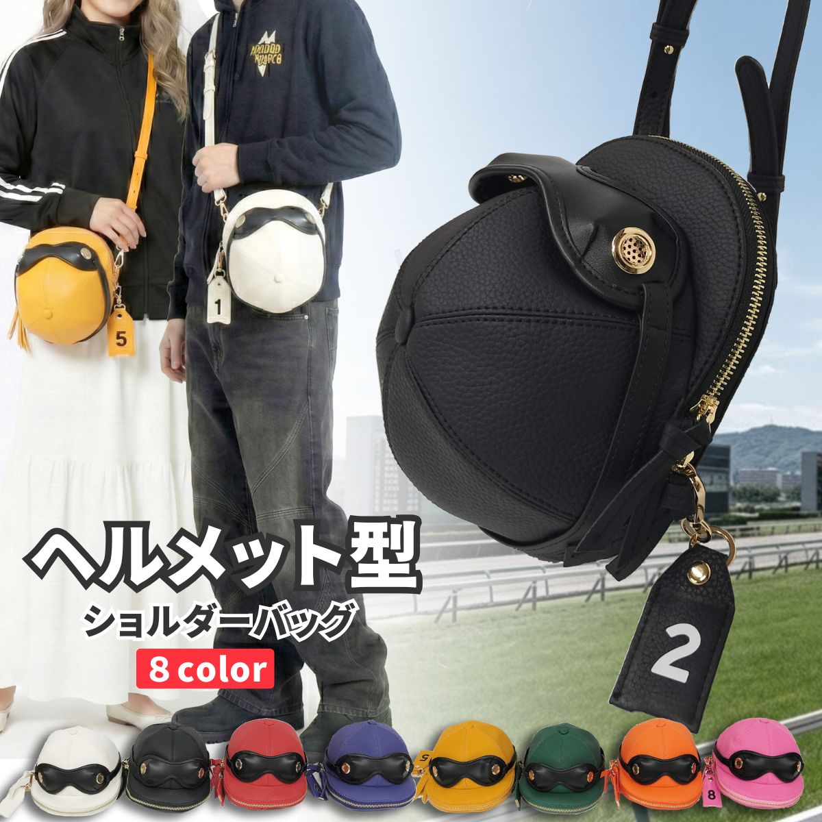 安全帽型 ショルダーバッグ レディース ミニ御徒面子 ホースレース 推し活御徒面子 枠色8色詳しく述べる 男女兼用 ホースレースグッズ