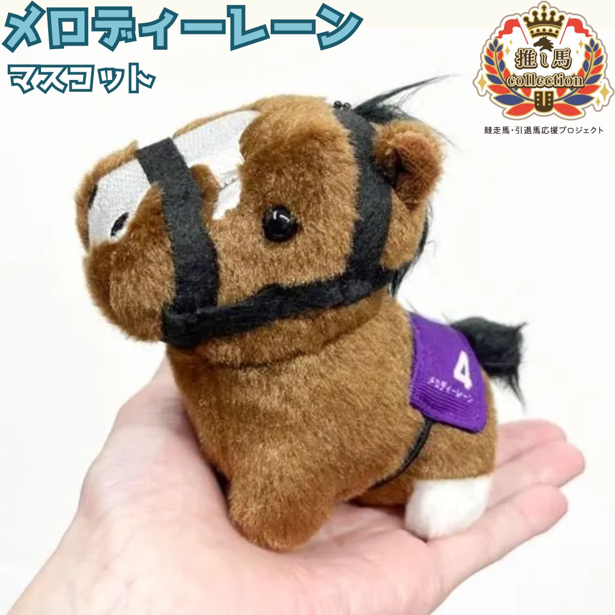 楽天市場】【パンサラッサ マスコット】馬site 推し馬コレクション 