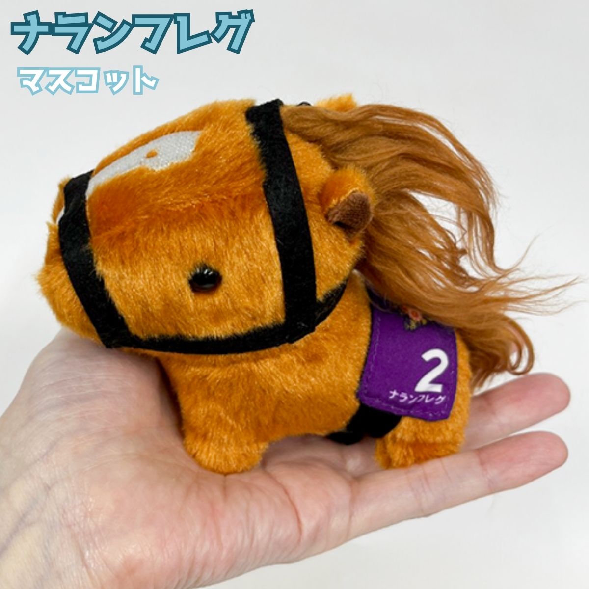 楽天市場】【パンサラッサ マスコット】馬site 推し馬コレクション 