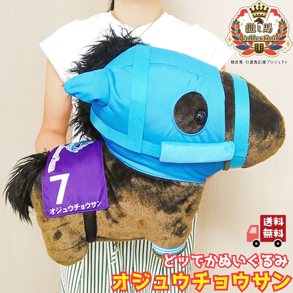 楽天市場】SB【サラブレッドコレクション オジュウチョウサン ふわふわ